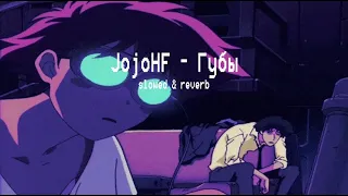 JojoHF - Губы | Я как болт, мне нужна гайка (slowed & reverb)