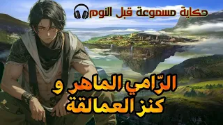 قصة الرّامي الماهر و كنز العمالقة،حكاية خيالية مسموعة قبل النوم،أريحوا أعينكم و أنصتوا بقلوبكم،صوت ا