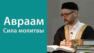 Пророк Ибрахим. История