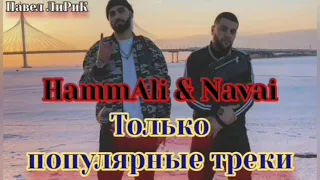 HammAli & Navai (Только популярные треки)