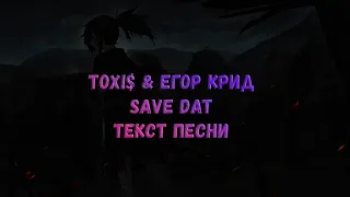 Toxi$, Егор Крид – Save Dat (текст песни)