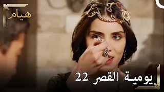 يوميات القصر 22 | تناول الطعام مع ابني