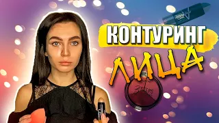 Контуринг лица | Контуринг Сухой VS Кремовый | NYX | Maybelline