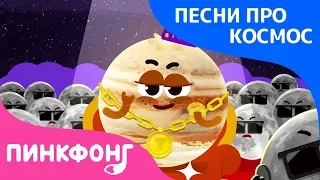 Юпитер | Песня про Космос | Пинкфонг Песни для Детей