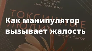 Как манипулятор вызывает жалость. Токсичные люди. Шахида Араби