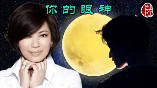 蔡琴【你的眼神 1981】(歌詞MV)(1080p)(作曲/填詞：蘇來)(Tsai Chin)