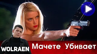 МАЧЕТЕ УБИВАЕТ | Краткий Пересказ | Wolraen