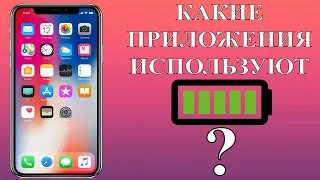 iPhone как проверить, что использует ресурс батареи, сократить и закрыть приложения