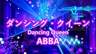 ダンシング・クイーン / ABBA　メンバーみ～んなの声をひとりハモリで 【歌ってみた】　cover by 海外在住主婦　Dancing Queen / アバ