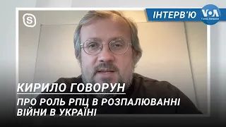 Кирило Говорун. Роль РПЦ в розпалюванні війни в Україні, майбутнє «депутінізації» свідомості росіян