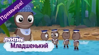 Младшенький ☀️ Лунтик ☀️ Премьера! Новая серия | 492 |