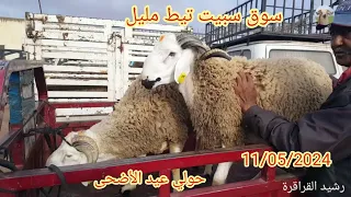 سوق سبيت ثيط مليل جهة الدار البيضاء 11/05/2024 مع ثمن 🐏 عيد الاضحى 🇲🇦