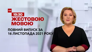 Новости Украины и мира | Выпуск ТСН.19:30 за 16 ноября 2021 года (полная версия на жестовом языке)