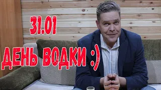 День рождения ВОДКИ. 31.01 :)