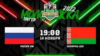 Россия U18 - Беларусь U20 | 14.11.2022 | Кубок будущего