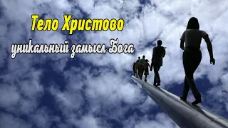 Тело Христово - уникальный замысел Бога | Сергей Воробей