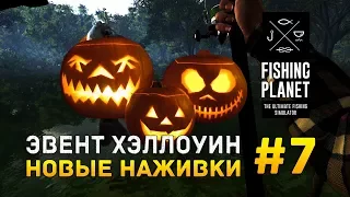 Fishing Planet #7 - Эвент Хэллоуин. Новые наживки