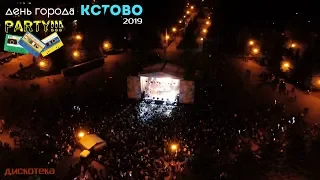 День города Кстово 2019 (дискотека)