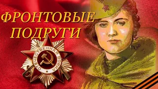 Галина Романова - Фронтовые подруги