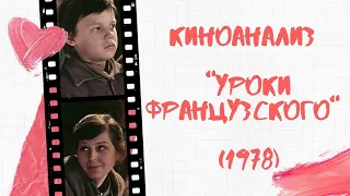 Киноанализ Уроки французского (1978) - киноклуб фильмотерапии Кинотаблетка