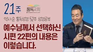 21주 | 5월26일 | 예수님께서 선택하신 시편 22편의 내용은 이렇습니다 | 통독성경 140~146일 | 주일 아침 52주 성경공부 역사순 통독성경 스터디