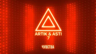 Artik & Asti - Чувства Артик и Асти ( Кавер Covers ) №13