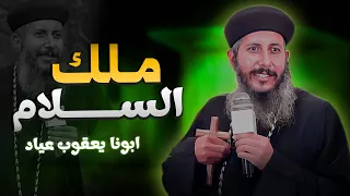 ابونا يعقوب عياد _ ملك السلام عظة بالموسيقى