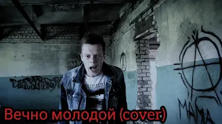 Вечно молодой (vocal cover)