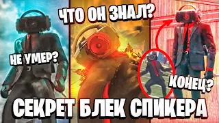 ВСЕ СЕКРЕТЫ БЛЭК СПИКЕРМЕНА 😱 КТО ОН ТАКОЙ? И ГДЕ ОН ПРОПАДАЛ? Скибиди туалет теории 1 70