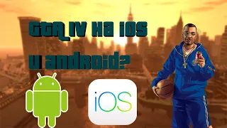 ГТА 4 НА ANDROID И IOS?В 2019?