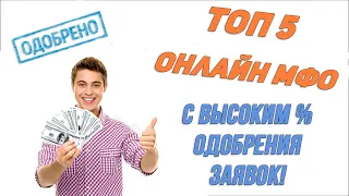 ТОП 5 МФО выдающие ЗАЙМЫ ОНЛАЙН на карту банка или наличными! Микрозаймы с плохой КИ!