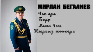 Мирлан Бегалиев-Чек ара ырлары