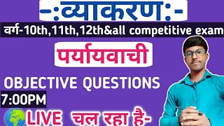 हिन्दी व्याकरण- पर्यायवाची Objective Questions Live. VVI