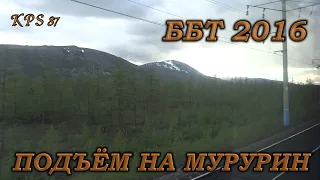 027 По БАМу и Транссибу вокруг Байкала. Подъем на перевал Мурурин. Ч.5