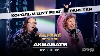 КВН. Первая лига. Аквабатя. «Ранетки», «Король и Шут» и белорусское импортозамещение