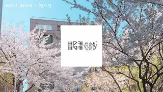 광고없이 봄 그 자체를 담은 플레이리스트