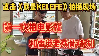 直击《我是KELEFE》拍摄现场第一次拍电影就和香港老戏骨对戏！短短一分钟的剧情，竟然拍了一整天