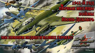 Пе-2 Пикирующий бомбардировщик Смонтированное Прохождение - Курсант - Июнь-Декабрь 1941-го (1 часть)