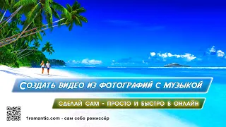 Как сделать видео из фотографий и музыки? Создание видео из фото онлайн за 1 мин.