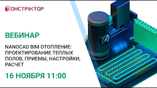 Вебинар «nanoCAD BIM Отопление: проектирование теплых полов, приемы, настройки, расчет»