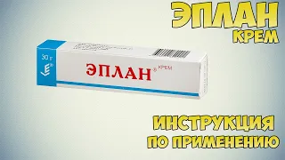 Эплан крем инструкция по применению препарата: Показания, как применять, обзор препарата