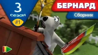 БЕРНАРД - Третий сезон | Выпуск 1 | Сборник серий в HD