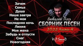 Сборник песен - Виталий Пось (Часть-4) 2022