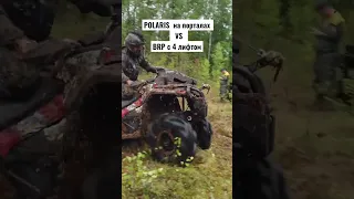 На максимальном тюнинге #atv #brp #polaris