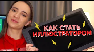 Как стать иллюстратором? Фриланс для художника.