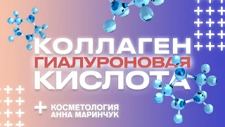 КОЛЛАГЕН И ГИАЛУРОНОВАЯ КИСЛОТА БЕСПОЛЕЗНЫ? / Все ответы в этом видео