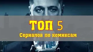 ТОП 5 Сериалов по комиксам