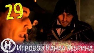 Assassin's Creed Unity - DLC Dead Kings - Часть 29