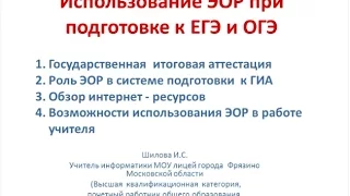 Вебинар "Использование ЭОР при подготовке к ЕГЭ и ОГЭ"