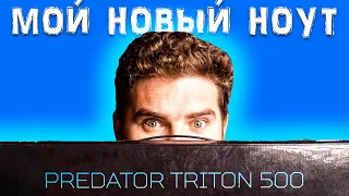 💻ПЕРВОЕ ЗНАКОМСТВО С ACER PREDATOR TRITON 500!!!